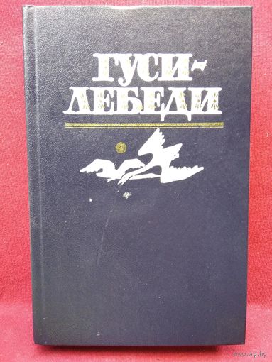 Гуси-лебеди. Фольклор для детей от колыбельных до былин