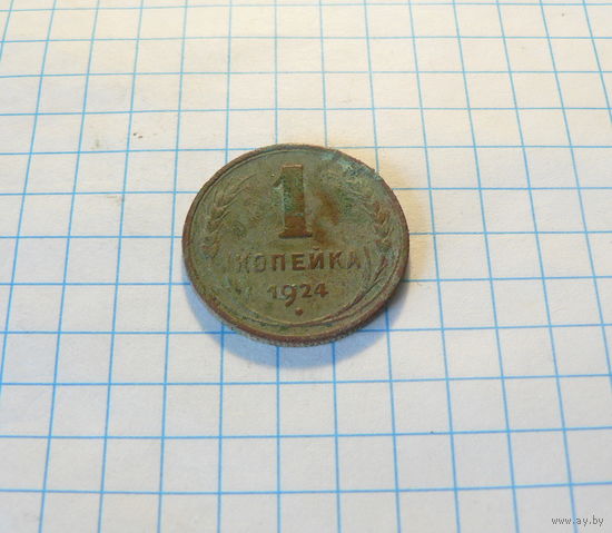 1 копейка 1924
