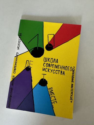 Школа современного искусства Свободные мастерские. Вместе. Каталог выставки