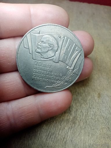 С рубля без мц. 5 рублей СССР 1987г. 70 лет великой социалистической революции.