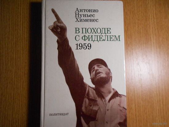 Хуньес Хименес А. В походе с Фиделем. 1959.