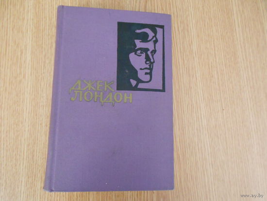 Лондон Джек. Собрание сочинений в четырнадцати томах.