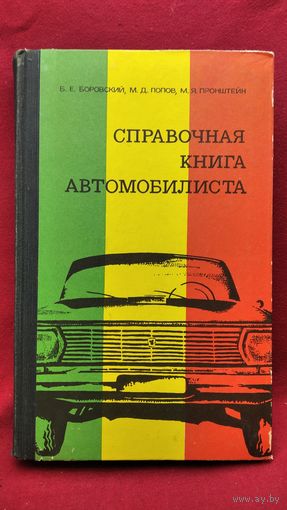 Б.Е. Боровский и др. Справочная книга автомобилиста