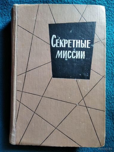 Секретные миссии