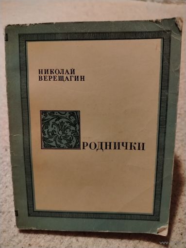 Роднички. Николай Верещагин