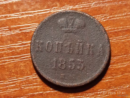1 копейка 1853