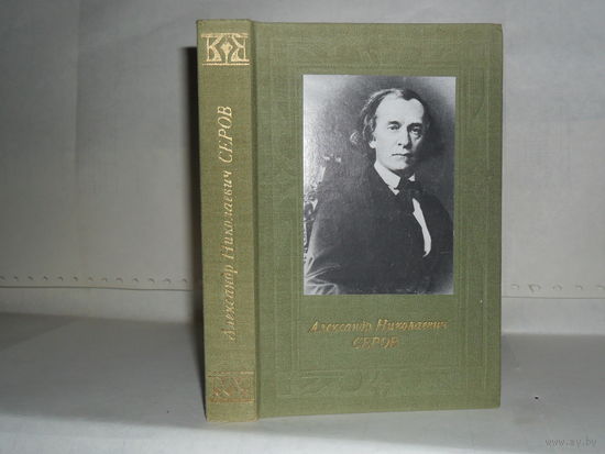 Черкашина М.Р. Александр Николаевич Серов. Серия: Русские и советские композиторы.