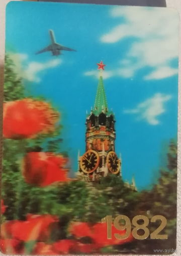 1982 Аэрофлот. Кремль. Спасская башня. Стерео 3D