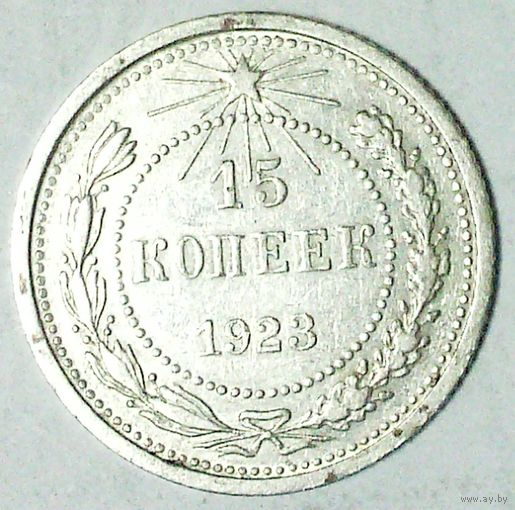 РАСПРОДАЖА!!! - РСФСР 15 копеек 1923 год  (серебро)