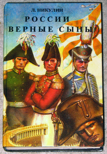 Л.Никулин России верные сыны