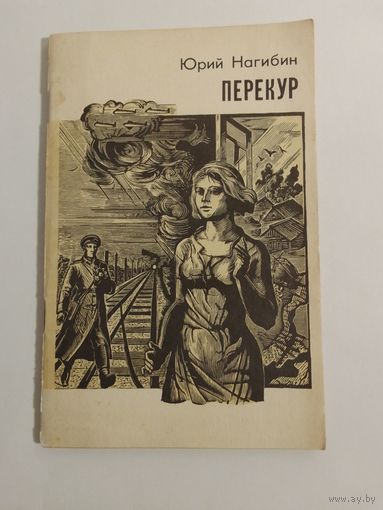 Нагибин Ю.М. Перекур
