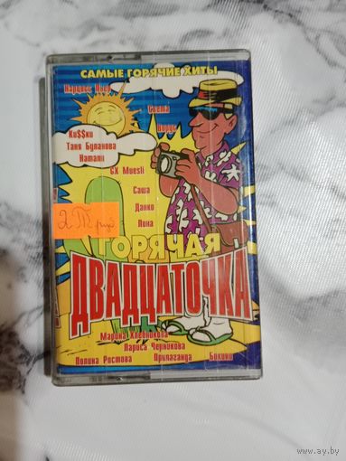 Аудио кассета Горячая Двадцаточка