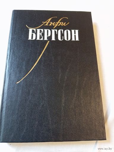 Бергсон Анри. Собрание сочинений т 1