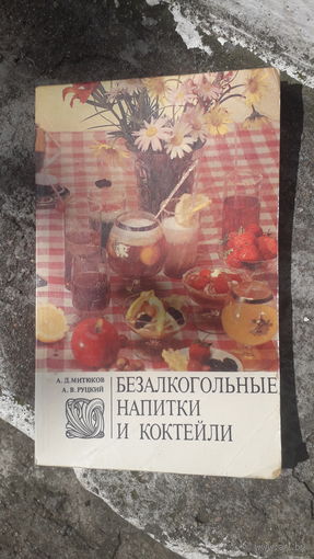 Книга Безалкогольные напитки и коктели.1990г.