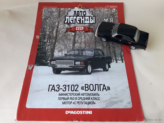 ГАЗ-3102 "Волга" Деагостини 1:43 Обмен возможен Автолегенды СССР Deagostini