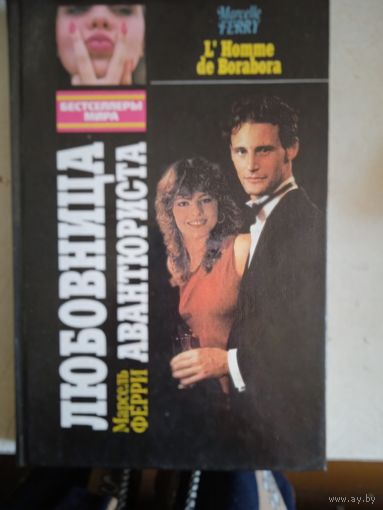 Любовница авантюриста