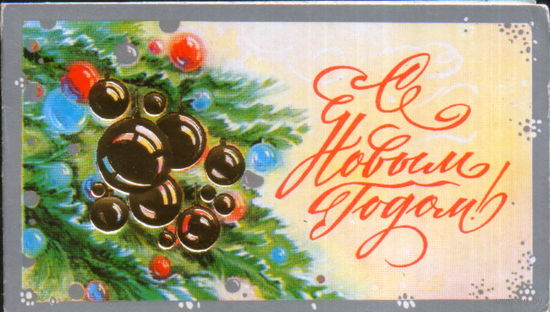 Чистая двойная мини-открытка 1986г. "С Новым годом! Елочные игрушки" худ. В. Горелов