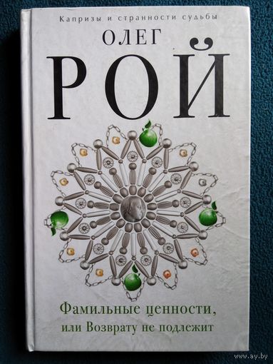 Олег Рой Фамильные ценности, или возврату не подлежит // Серия: Капризы и странности судьбы