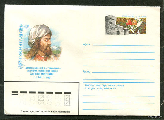 ХМК с ОМ. Азербайджанский поэт-мыслитель Хагани Ширвани. 1980