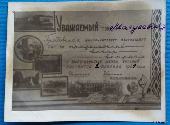 Фотоприглашение на вечер-встречу выпускников. Грозовская школа-интернат. 1969 г.. 9х12 см.