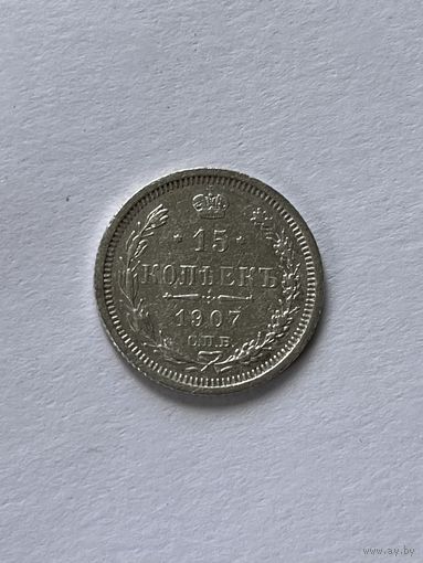 15 копеек 1907