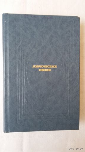 Сокровища русского фольклора: Лирические песни
