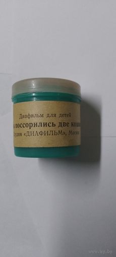 Диафильм для детей Как поссорились две кошки 1981г