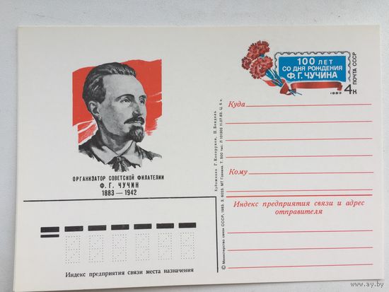 СССР 1983. ПК с ОМ 100 лет со дня рождения Ф.Г.Чучина
