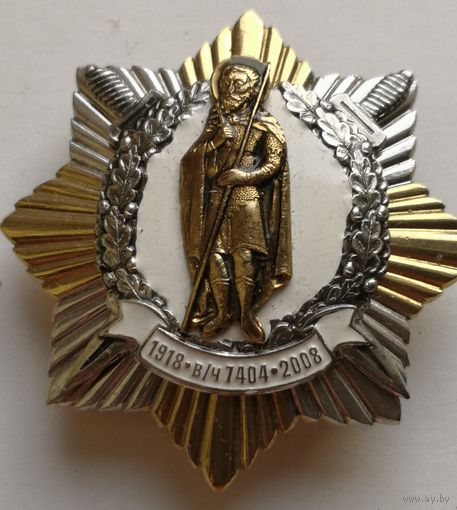ЗНАК.  1918-2008 г.г. в/ч 7404 тяж. мет . краска..