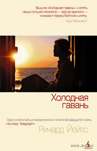 Холодная гавань