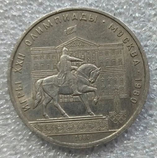 1 рубль олимпиада 80 памятник Юрий Долгорукий