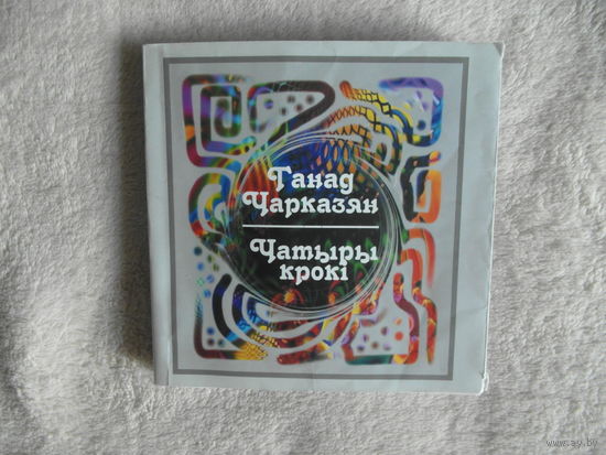 Чарказян Ганад Чатыры крокi. Мiнск. 2010 г. Автограф автора. Тираж 500 экз.