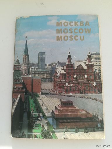 Буклет открыток с видами г. Москвы. С рубля.