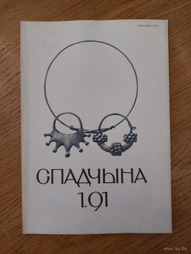 Спадчына I 1.91  I ЧАСОПІС БЕЛАРУСКАГА  ФОНДУ КУЛЬТУРЫ