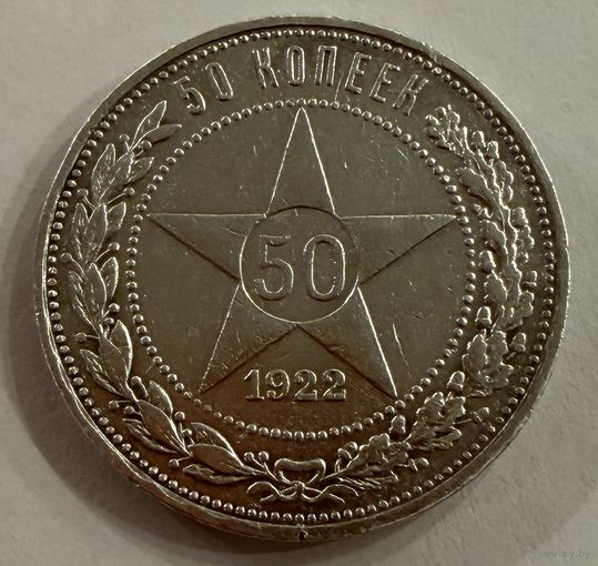 Полтинник 1922 г. П Л.   Серебро