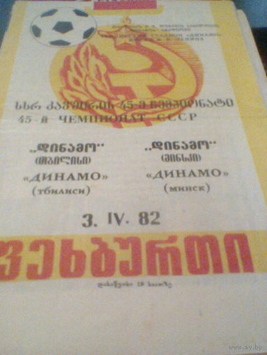 03.04.1982--Динамо Тбилиси--Динамо Минск