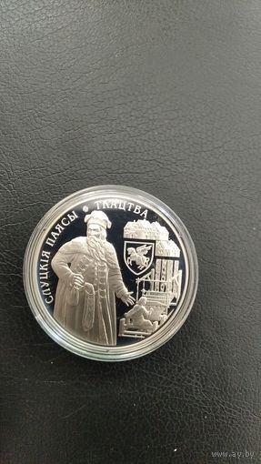 Слуцкие пояса 1 рубль