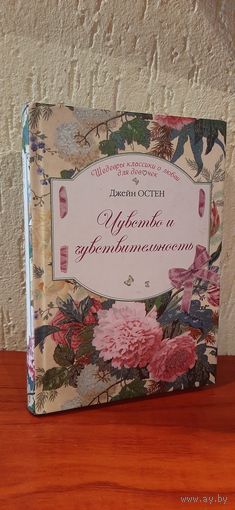 Дж.Остен Чувство и чувствительность