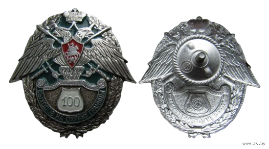 Знак 100 Выходов на Охрану границы ФПС РФ