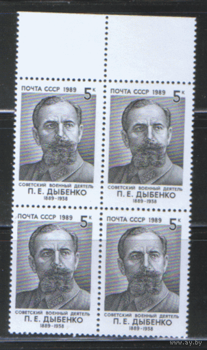 Заг. 5981. 1989. Советский военный деятель П.Е. Дыбенко. КвАрт. чист.