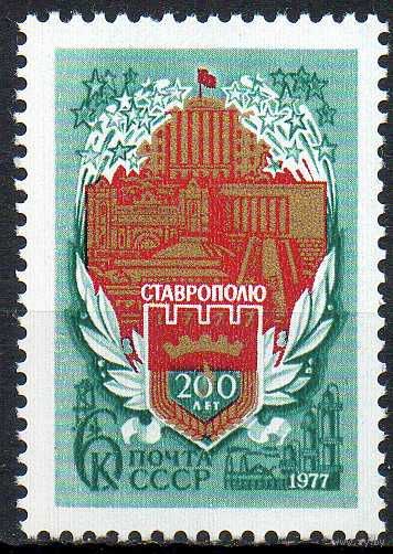 Ставрополь 200 лет  СССР 1977 год ** (С)