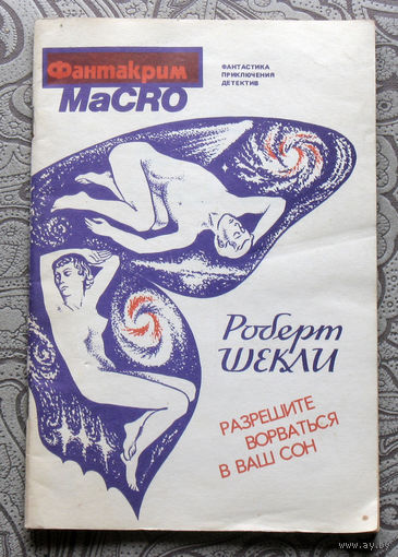 Роберт Шекли Разрешите ворваться в ваш сон.