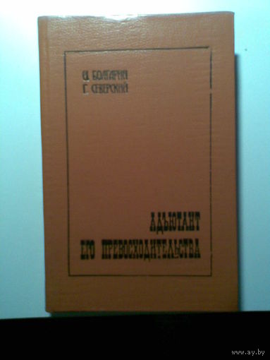 Адъютант его превосходительства. И.Болгарин. Северский.