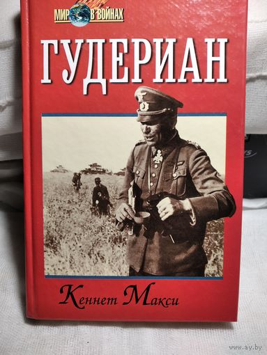Гудериан.Кеннет Макси