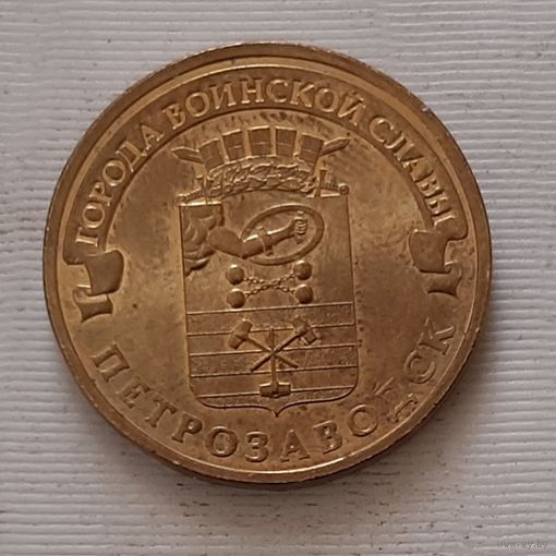 10 рублей 2016 г. Петрозаводск. ГВС