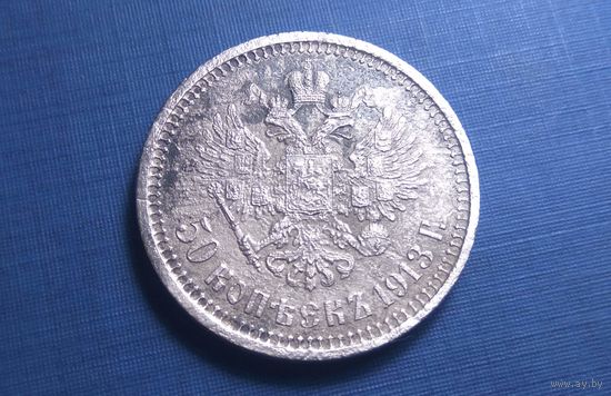 50 копеек 1913 ВС. РИ.