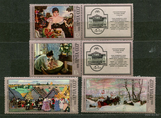 Живопись. Кустодиев. 1978. Серия 4 марки. Чистые
