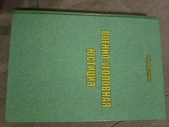 Олег Адамюк Военно-уголовная юстиция: монография