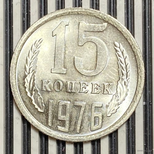 15 копеек 1976г.