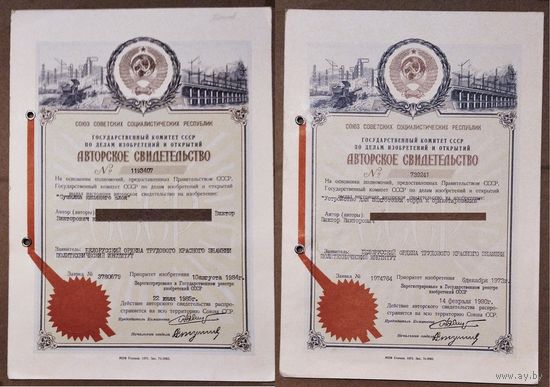 Авторское свидетельство. 1980 г.и 1985 г. Две шт. Цена за 1.